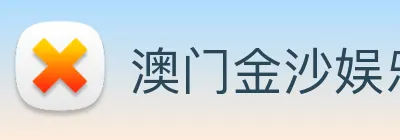 澳门金沙娱乐场 logo